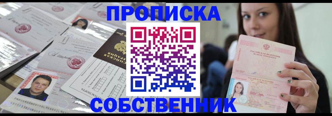 прописка от собственника в Ершове